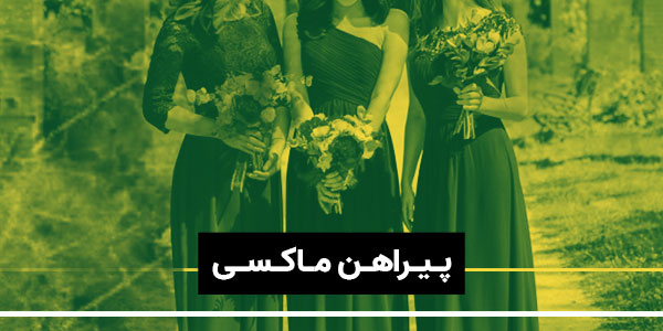 پیراهن ماکسی مزون شرق پیراهن ماکسی مزون شرق