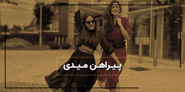 پیراهن میدی مزون شرق پیراهن میدی مزون شرق