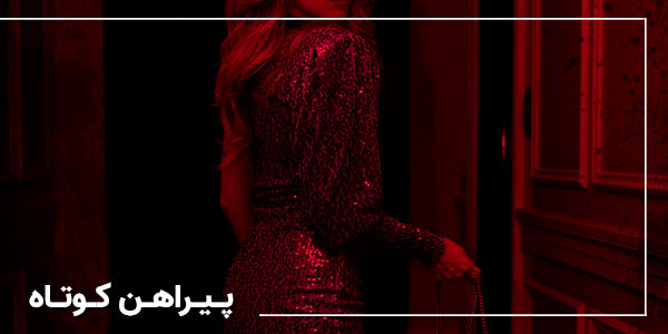 پیراهن کوتاه مزون شرق پیراهن کوتاه مزون شرق