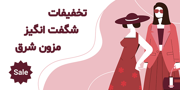 تخفیفات شگفت انگیز مزون شرق تخفیفات شگفت انگیز مزون شرق